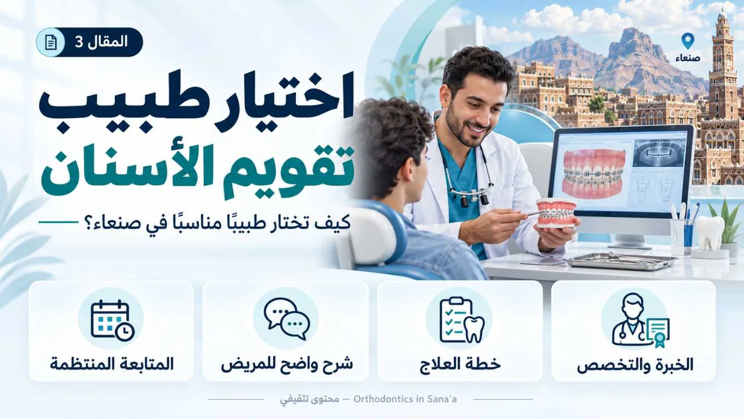 كيف تختار طبيبًا مناسبًا لموضوع تقويم الأسنان في صنعاء؟
