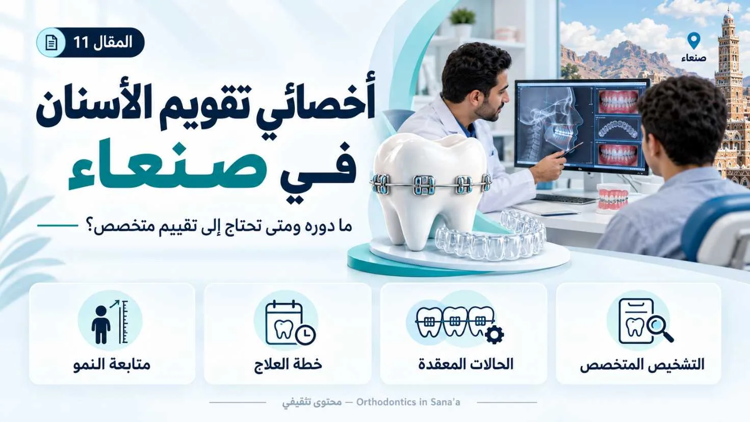 أخصائي تقويم الأسنان في صنعاء: ما دوره ومتى تحتاج إلى تقييم متخصص؟