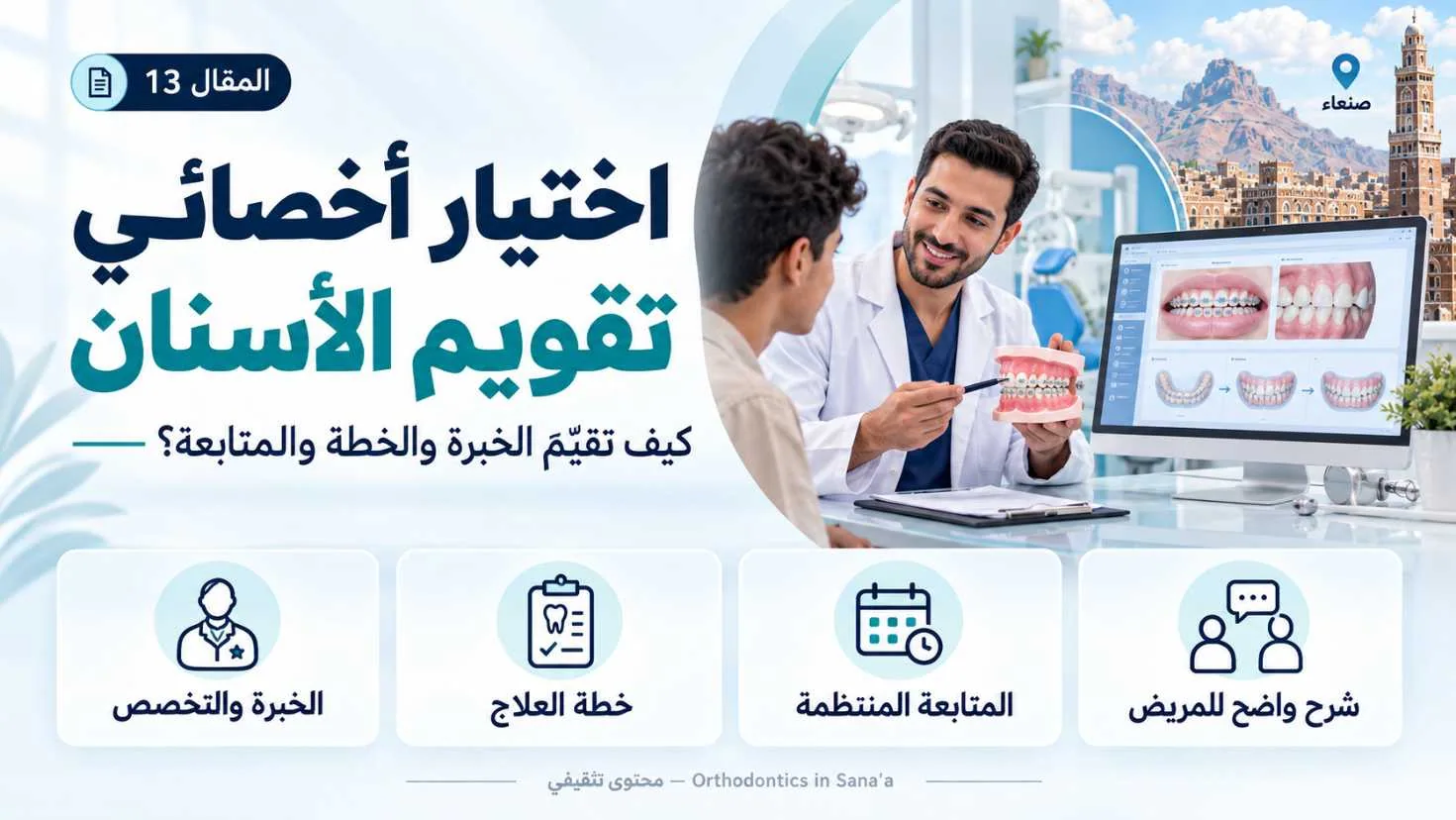 اختيار أخصائي تقويم الأسنان في صنعاء: كيف تقيّم الخبرة والخطة والمتابعة؟