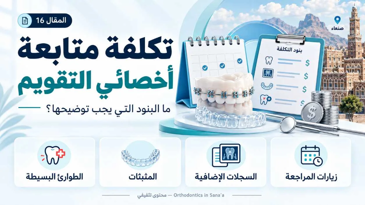تكلفة المتابعة لدى أخصائي تقويم الأسنان في صنعاء: ما البنود التي يجب توضيحها؟