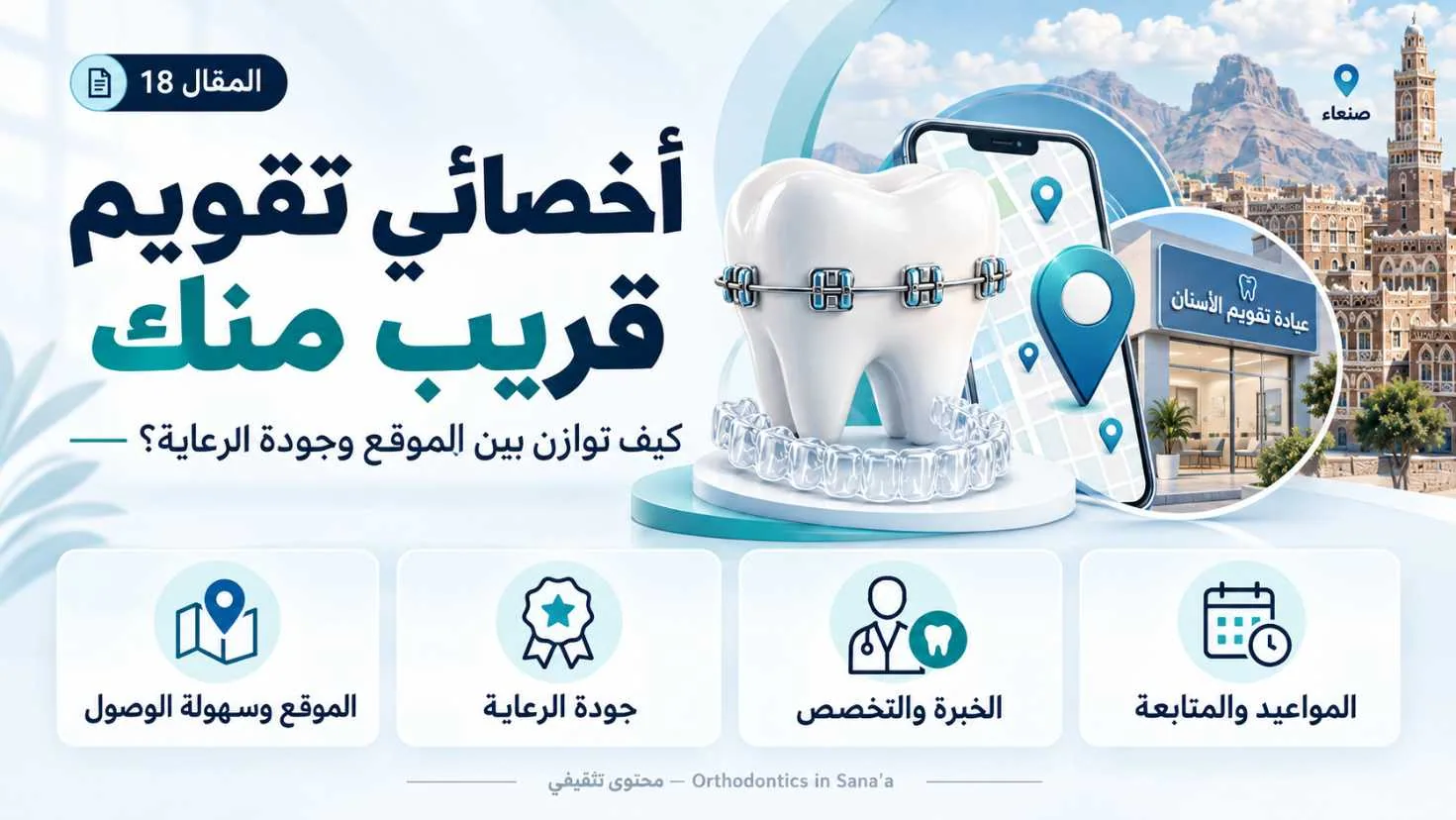 أخصائي تقويم الأسنان قريب منك في صنعاء: كيف توازن بين الموقع وجودة الرعاية؟