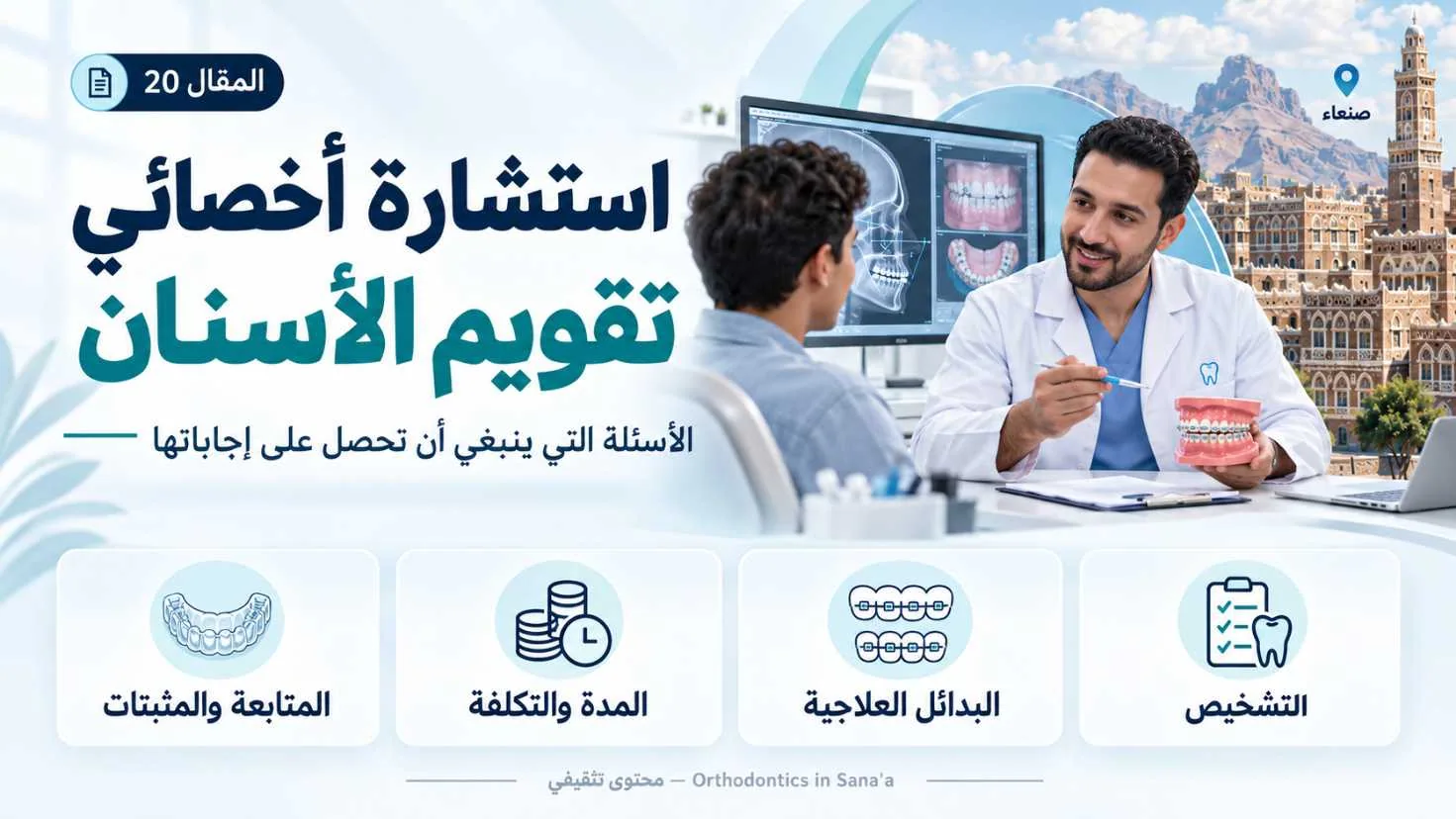 استشارة أخصائي تقويم الأسنان في صنعاء: الأسئلة التي ينبغي أن تحصل على إجاباتها