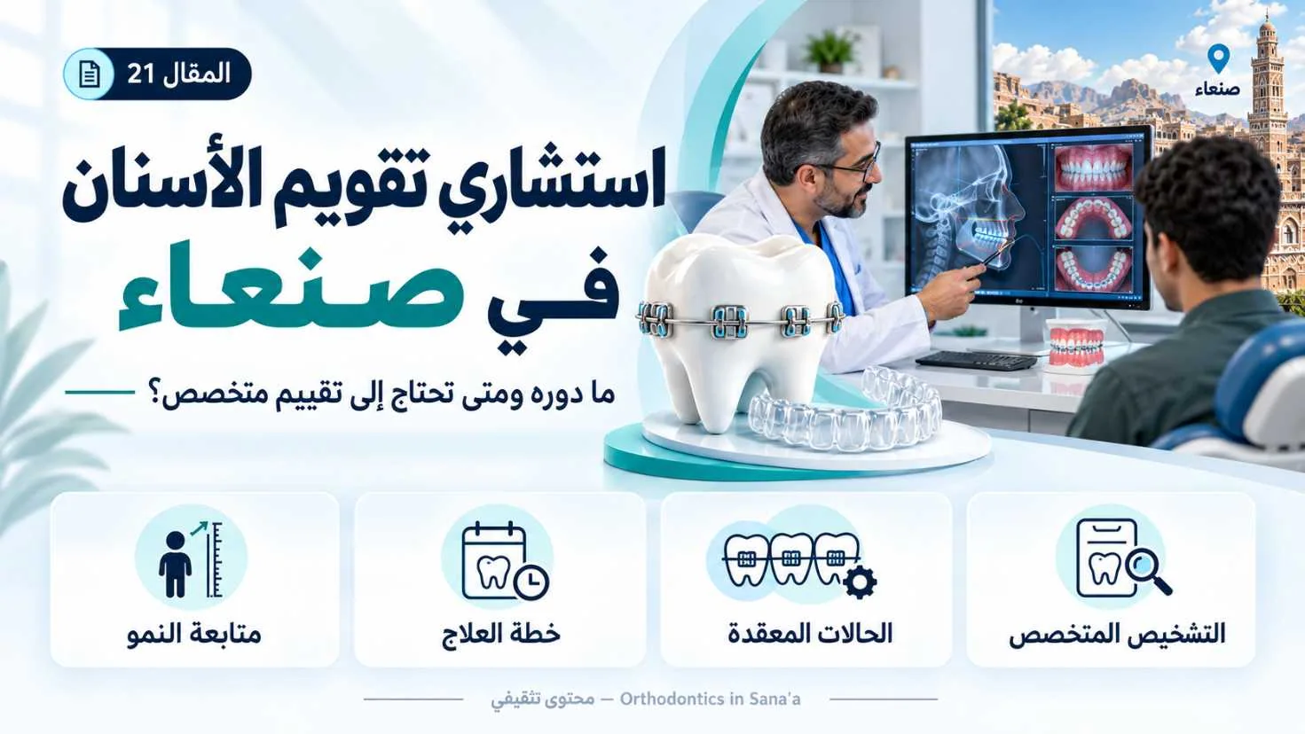 استشاري تقويم الأسنان في صنعاء: ما دوره ومتى تحتاج إلى تقييم متخصص؟