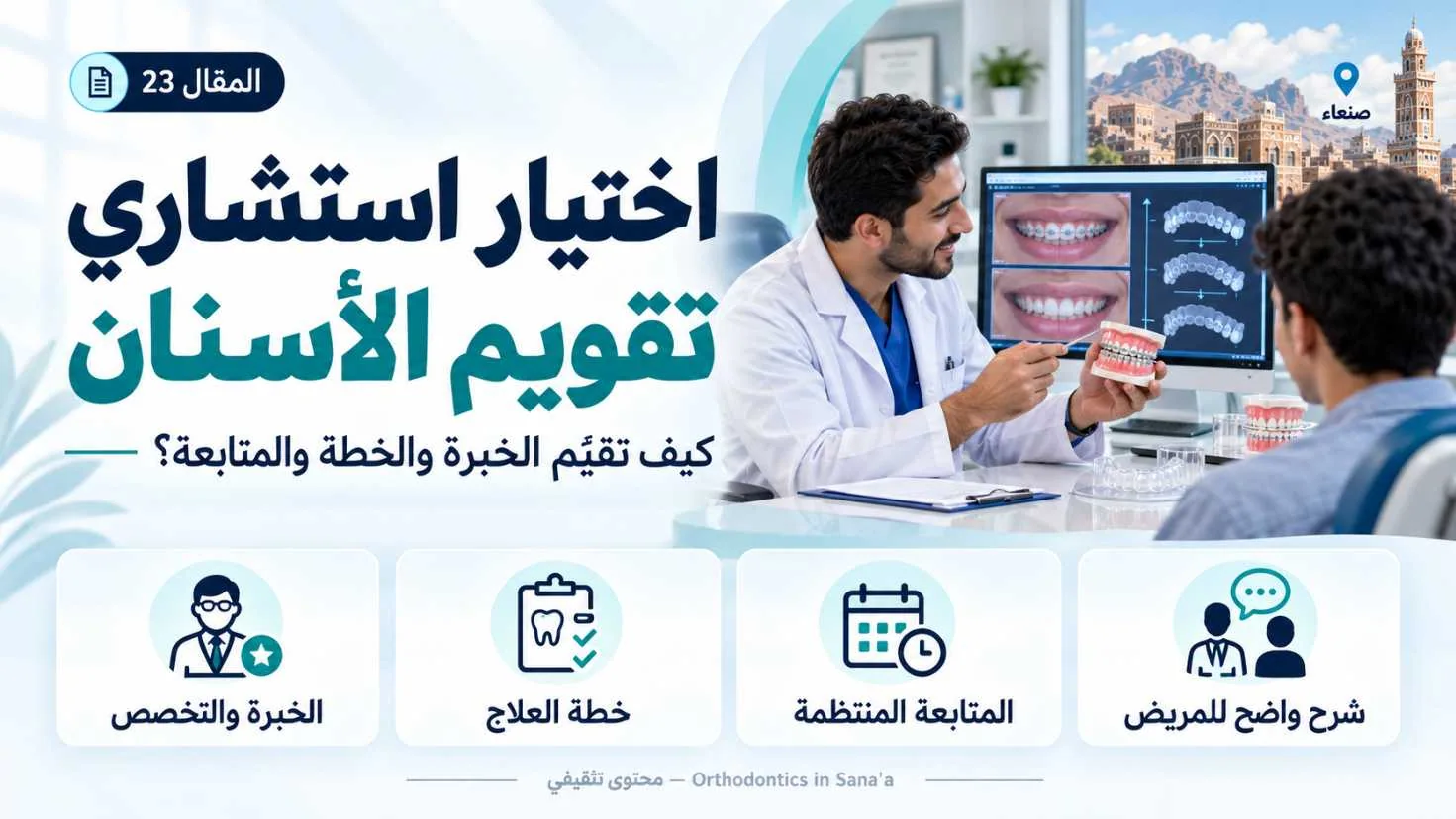 اختيار استشاري تقويم الأسنان في صنعاء: كيف تقيّم الخبرة والخطة والمتابعة؟