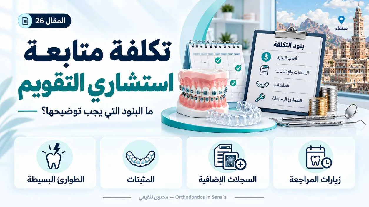 تكلفة المتابعة لدى استشاري تقويم الأسنان في صنعاء: ما البنود التي يجب توضيحها؟