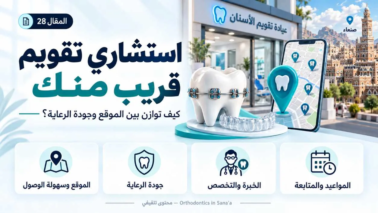 استشاري تقويم الأسنان قريب منك في صنعاء: كيف توازن بين الموقع وجودة الرعاية؟