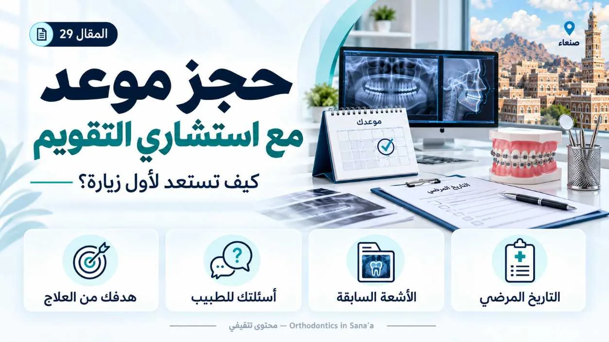 حجز موعد مع استشاري تقويم الأسنان في صنعاء: كيف تستعد لأول زيارة؟