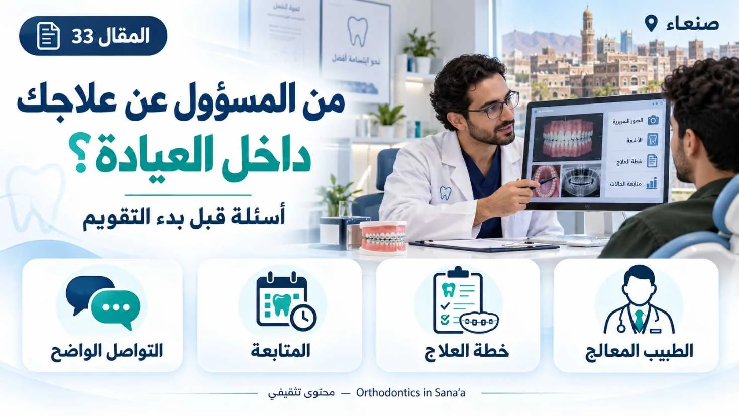 كيف تختار طبيبًا مناسبًا لموضوع عيادة تقويم الأسنان في صنعاء؟