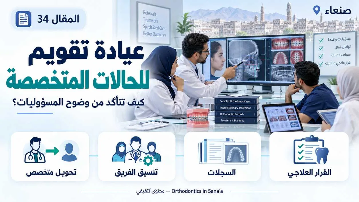 عيادة تقويم الأسنان في صنعاء: متى تحتاج إلى رأي أخصائي تقويم؟