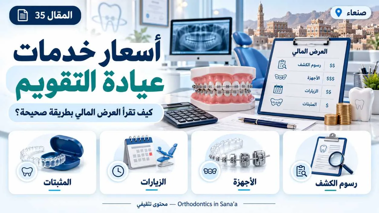 سعر عيادة تقويم الأسنان في صنعاء 2026: ما المتاح وما الذي يغيّر التكلفة؟