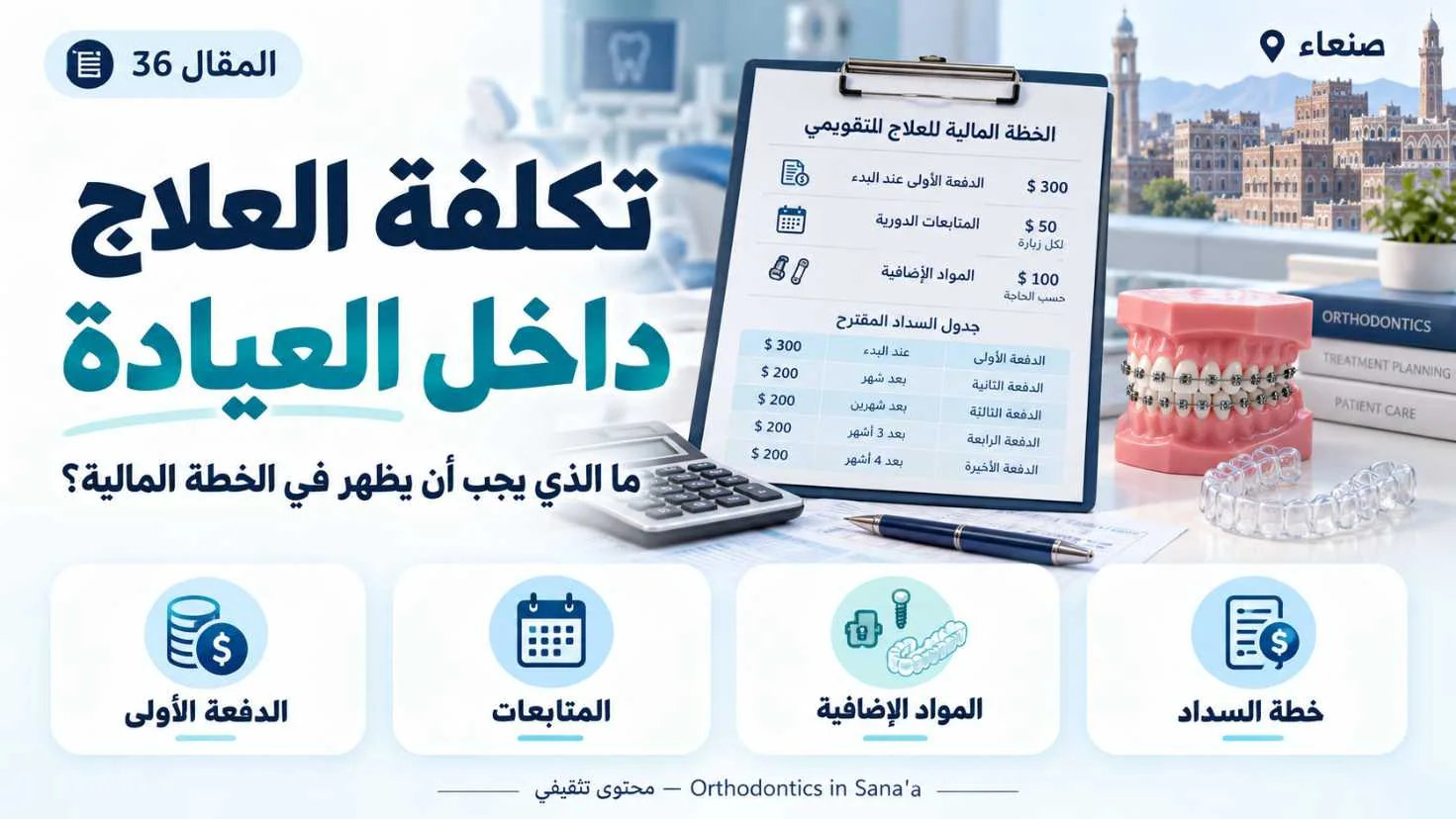 تكلفة عيادة تقويم الأسنان في صنعاء: ما الذي يدخل في السعر النهائي؟