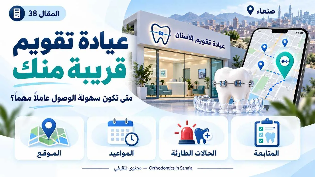 عيادة تقويم الأسنان قريب منك في صنعاء: كيف تقارن الخيارات عمليًا؟