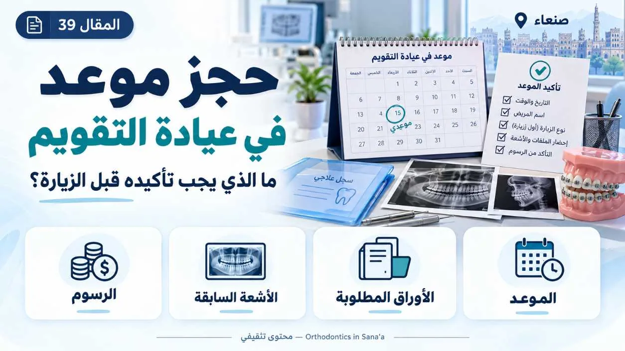 حجز موعد لعيادة تقويم الأسنان في صنعاء: ماذا تجهز قبل الزيارة؟