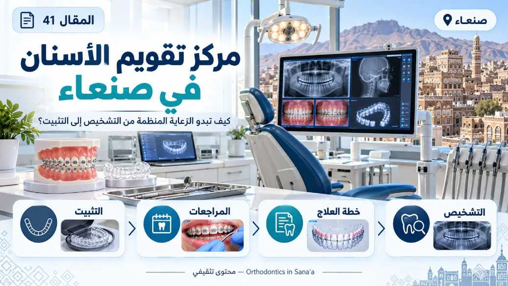 مركز تقويم الأسنان في صنعاء: دليل عملي قبل اتخاذ قرار العلاج