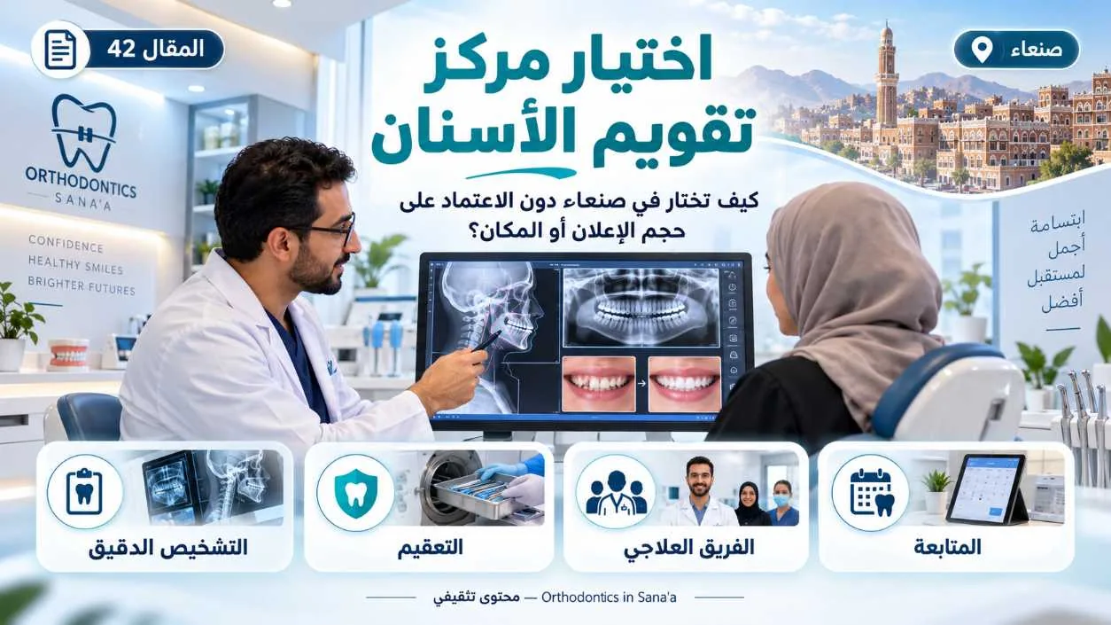مركز تقويم الأسنان في صنعاء: كيف تختار الخطة الأنسب بدل البحث عن «الأفضل» فقط؟