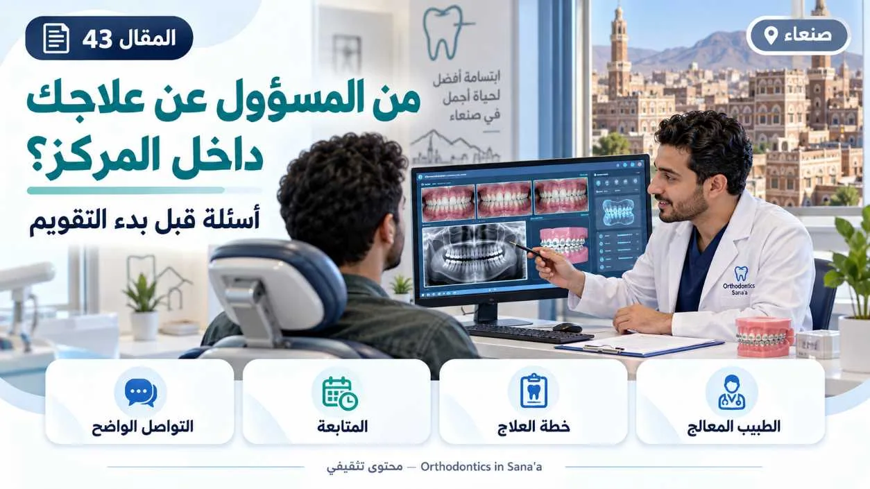كيف تختار طبيبًا مناسبًا لموضوع مركز تقويم الأسنان في صنعاء؟