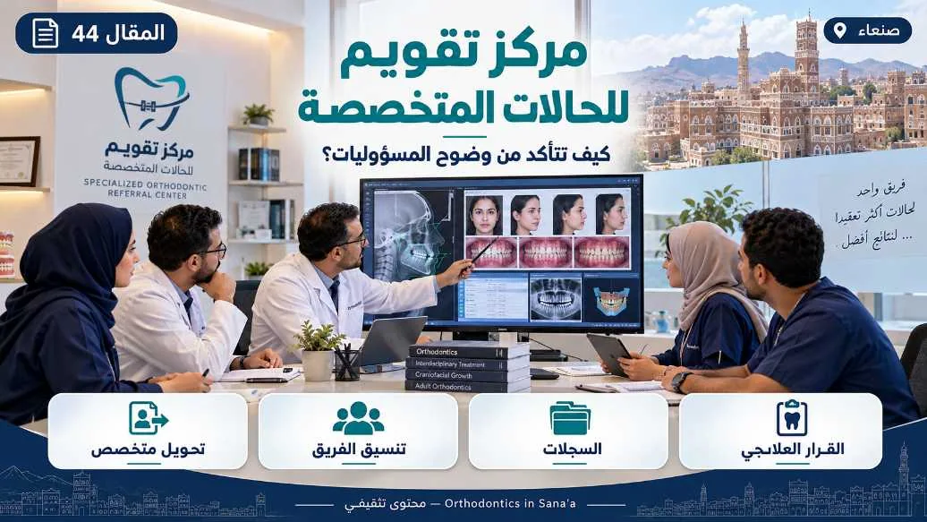 مركز تقويم الأسنان في صنعاء: متى تحتاج إلى رأي أخصائي تقويم؟