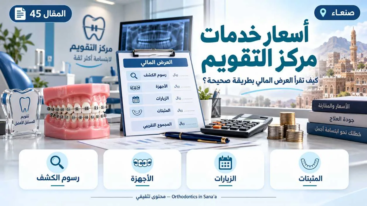 سعر مركز تقويم الأسنان في صنعاء 2026: ما المتاح وما الذي يغيّر التكلفة؟