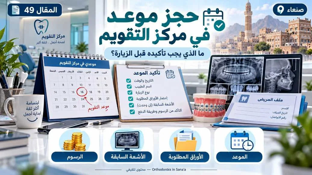 حجز موعد لمركز تقويم الأسنان في صنعاء: ماذا تجهز قبل الزيارة؟