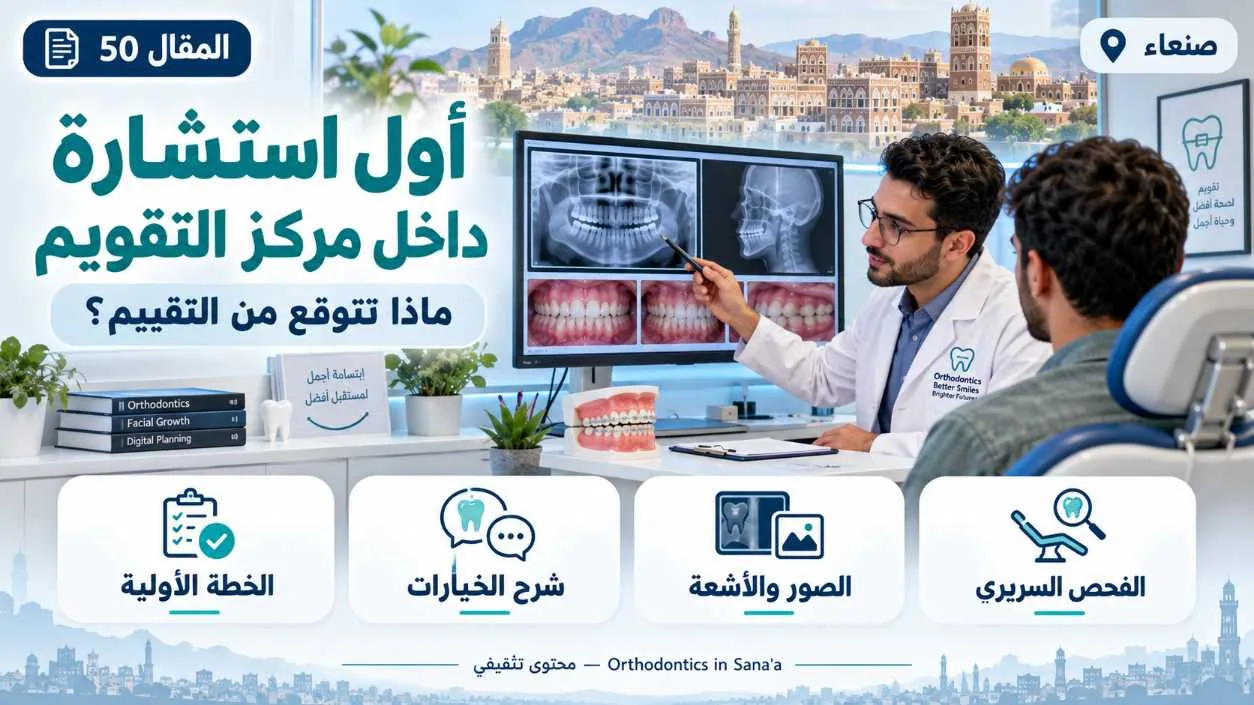 استشارة مركز تقويم الأسنان في صنعاء: ماذا يحدث في الموعد الأول؟