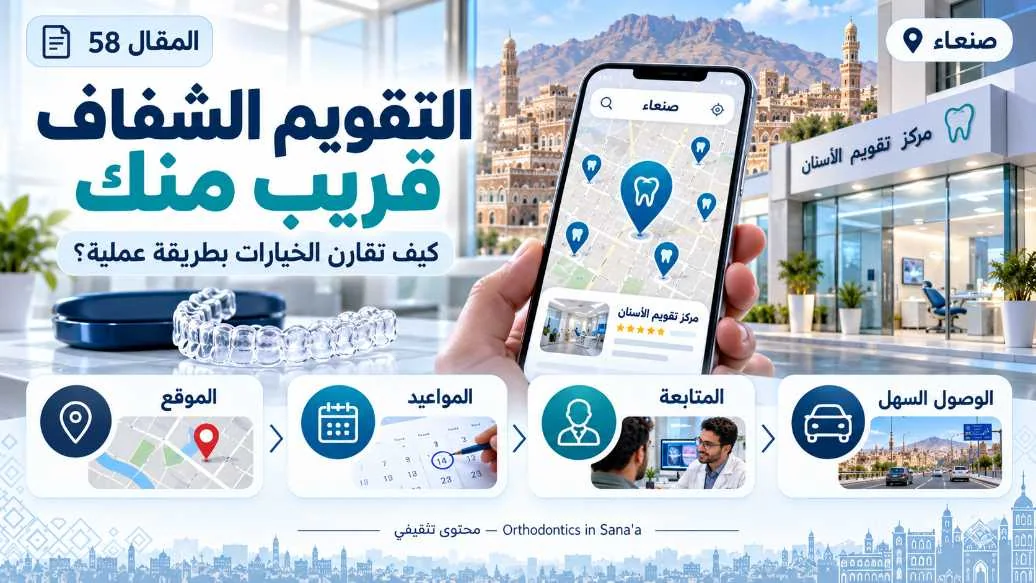 التقويم الشفاف قريب منك في صنعاء: كيف تقارن الخيارات عمليًا؟