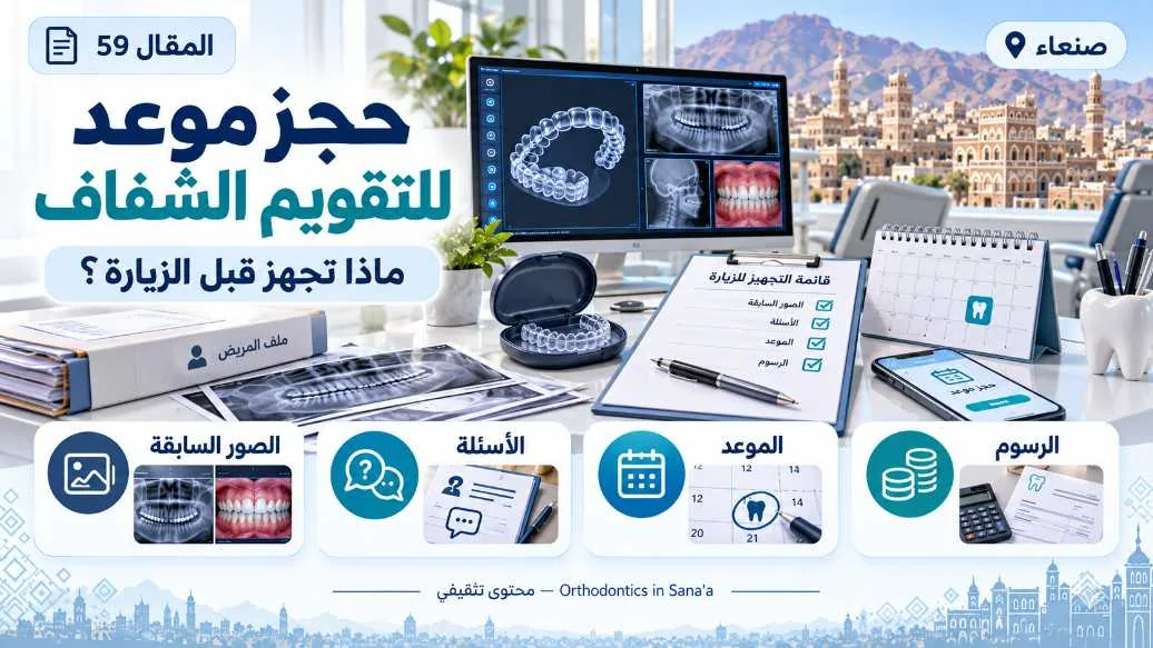 حجز موعد لالتقويم الشفاف في صنعاء: ماذا تجهز قبل الزيارة؟