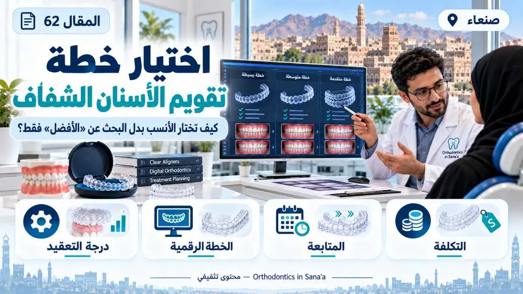 تقويم الأسنان الشفاف في صنعاء: كيف تختار الخطة الأنسب بدل البحث عن «الأفضل» فقط؟