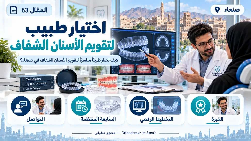 كيف تختار طبيبًا مناسبًا لموضوع تقويم الأسنان الشفاف في صنعاء؟