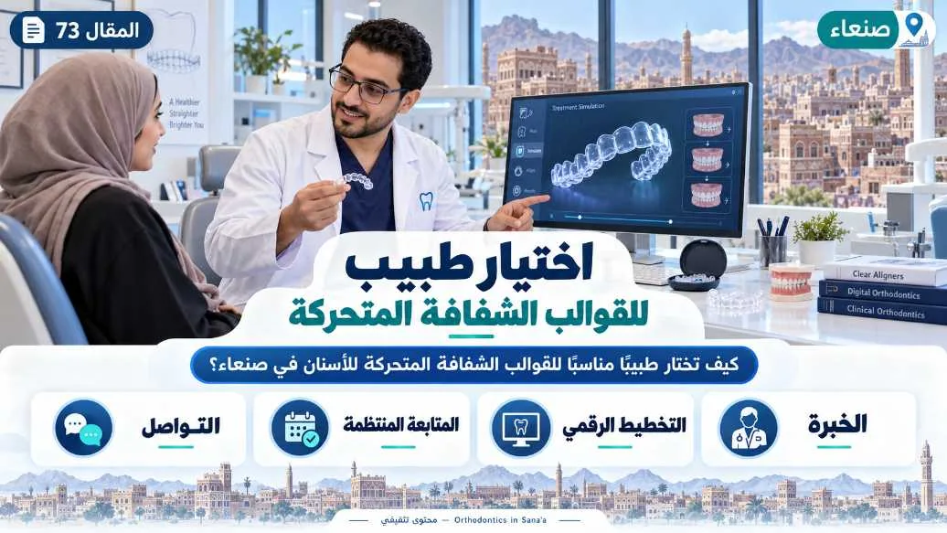 كيف تختار طبيبًا مناسبًا لموضوع القوالب الشفافة المتحركة للأسنان في صنعاء؟