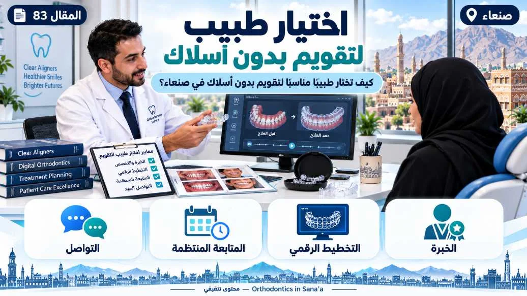 كيف تختار طبيبًا مناسبًا لموضوع تقويم بدون أسلاك في صنعاء؟