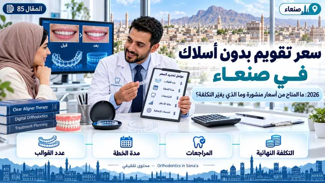 سعر تقويم بدون أسلاك في صنعاء 2026: ما المتاح وما الذي يغيّر التكلفة؟