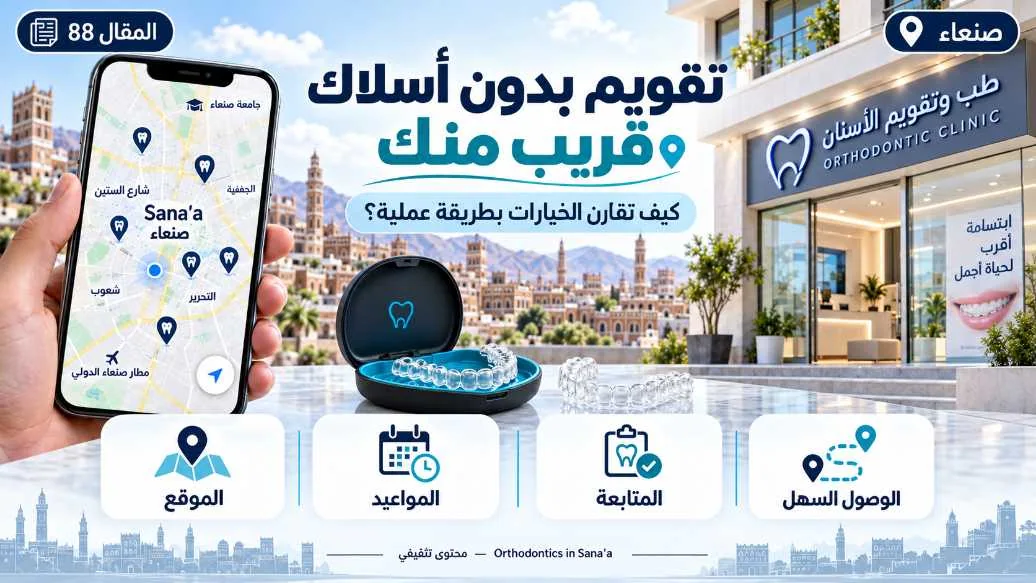 تقويم بدون أسلاك قريب منك في صنعاء: كيف تقارن الخيارات عمليًا؟