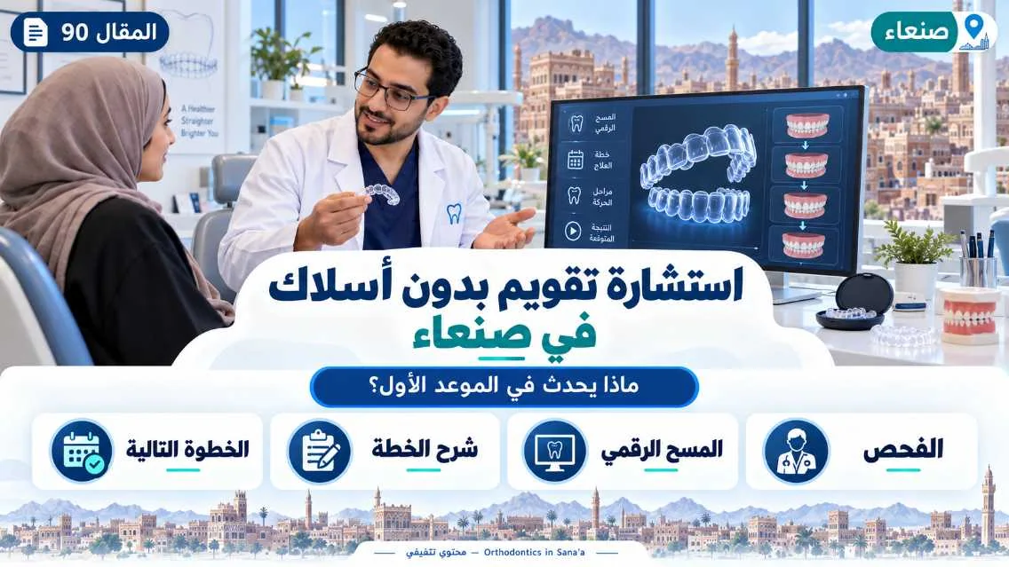 استشارة تقويم بدون أسلاك في صنعاء: ماذا يحدث في الموعد الأول؟