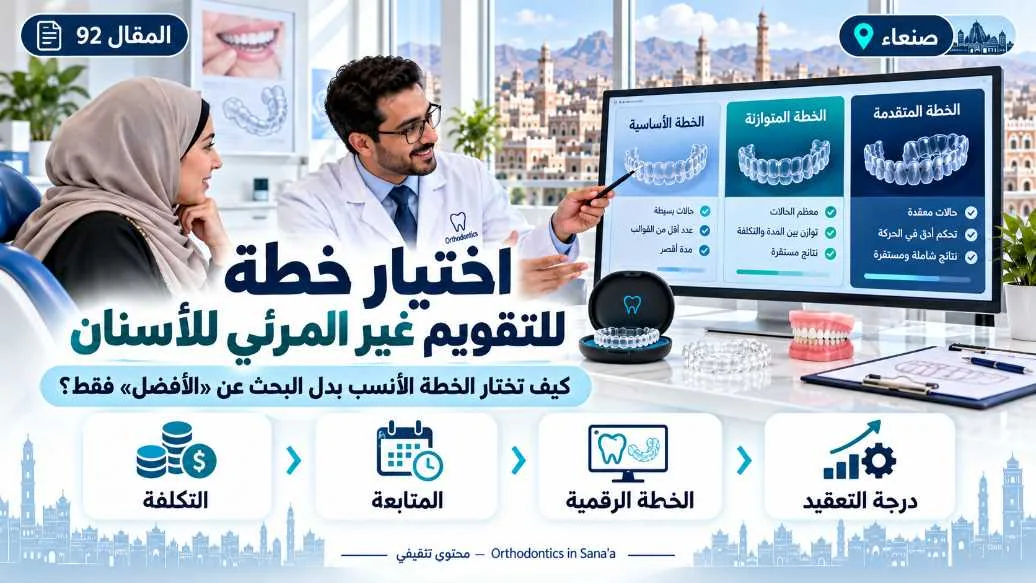 التقويم غير المرئي للأسنان في صنعاء: كيف تختار الخطة الأنسب بدل البحث عن «الأفضل» فقط؟