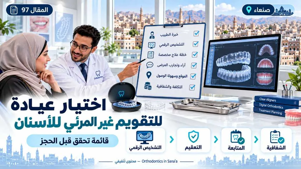 اختيار عيادة لالتقويم غير المرئي للأسنان في صنعاء: قائمة تحقق قبل الحجز