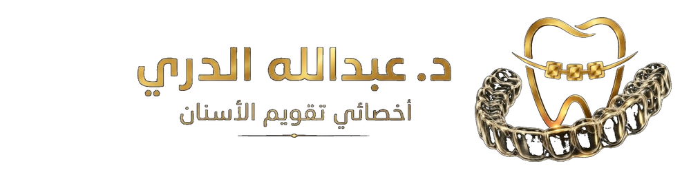 د. عبدالله الدري لتقويم الأسنان