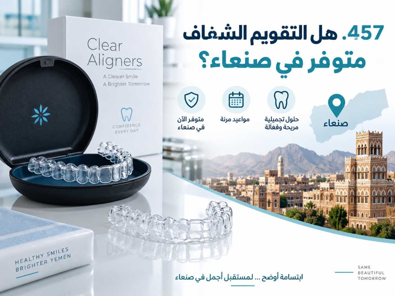كيف تبدأ علاج التقويم الشفاف في صنعاء؟