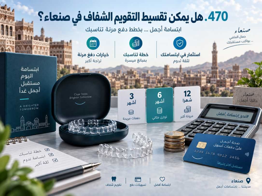 الدفع والتكلفة في علاج التقويم الشفاف: ما الذي تسأل عنه قبل البدء؟