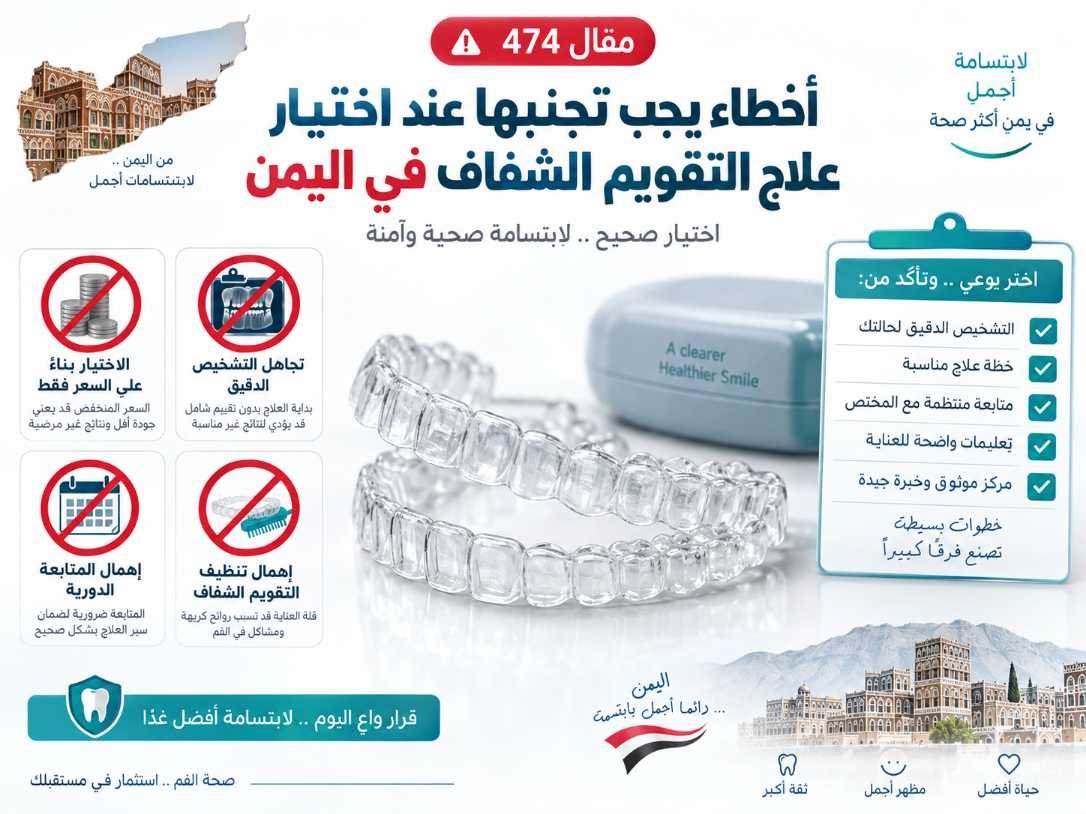 أخطاء شائعة عند اختيار علاج التقويم الشفاف في اليمن